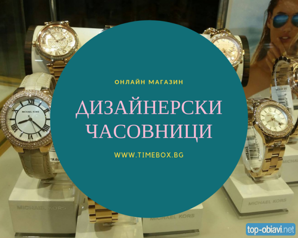 Електронен магазин за маркови часовници Timebox.bg 