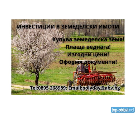 Инвестиции в земеделски имоти