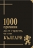 Продавам голяма енциклопедия "1000 причини да се гордеем, че сме българи"