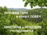 Купувам ГОРИ в обл.ЛОВЕЧ Купувам ГОРИ в обл.ЛОВЕЧ