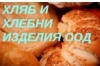  „Хляб и хлебни изделия” ООД