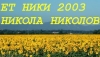 НИКИ 2003 НИКОЛА НИКОЛОВ НИКИ 2003 НИКОЛА НИКОЛОВ