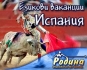 Летни езикови ваканции в Марбела, Испания Летни езикови ваканции в Марбела, Испания