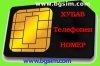 ХУБАВ Телефонен НОМЕР - www.bgsim.com ХУБАВ Телефонен НОМЕР - www.bgsim.com