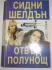 Сидни Шелдън - "Отвъд полунощ" Сидни Шелдън - "Отвъд полунощ"
