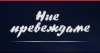 Ние превеждаме - езикови преводи и уроци Ние превеждаме - езикови преводи и уроци