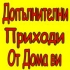 СТРАХОТНА НАДОМНА РАБОТА ! ЛЕСНА РАБОТА ! ЛЕСНИ ПАРИ ! ЗА ЦЯЛАТА СТРАНА ! СТРАХОТНА НАДОМНА РАБОТА ! ЛЕСНА РАБОТА ! ЛЕСНИ ПАРИ ! ЗА ЦЯЛАТА СТРАНА !