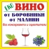 Еко вино от боровинки и от малини Еко вино от боровинки и от малини