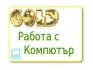 ДОПЪЛНИТЕЛНИ ДОХОДИ ЗА ВСЕКИ ОТ ДОМА ИЛИ ОФИСА ! ДОПЪЛНИТЕЛНИ ДОХОДИ ЗА ВСЕКИ ОТ ДОМА ИЛИ ОФИСА !