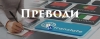 Превод на документи Превод на документи