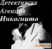 Детективи Инкогнито-Гарантираме Вашата анонимност! Детективи Инкогнито-Гарантираме Вашата анонимност!