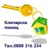 КЛЮЧАРСКА ПОМОЩ 0-24Ч. АВАРИЙНО ОТВАРЯНЕ КЛЮЧАРСКА ПОМОЩ 0-24Ч. АВАРИЙНО ОТВАРЯНЕ